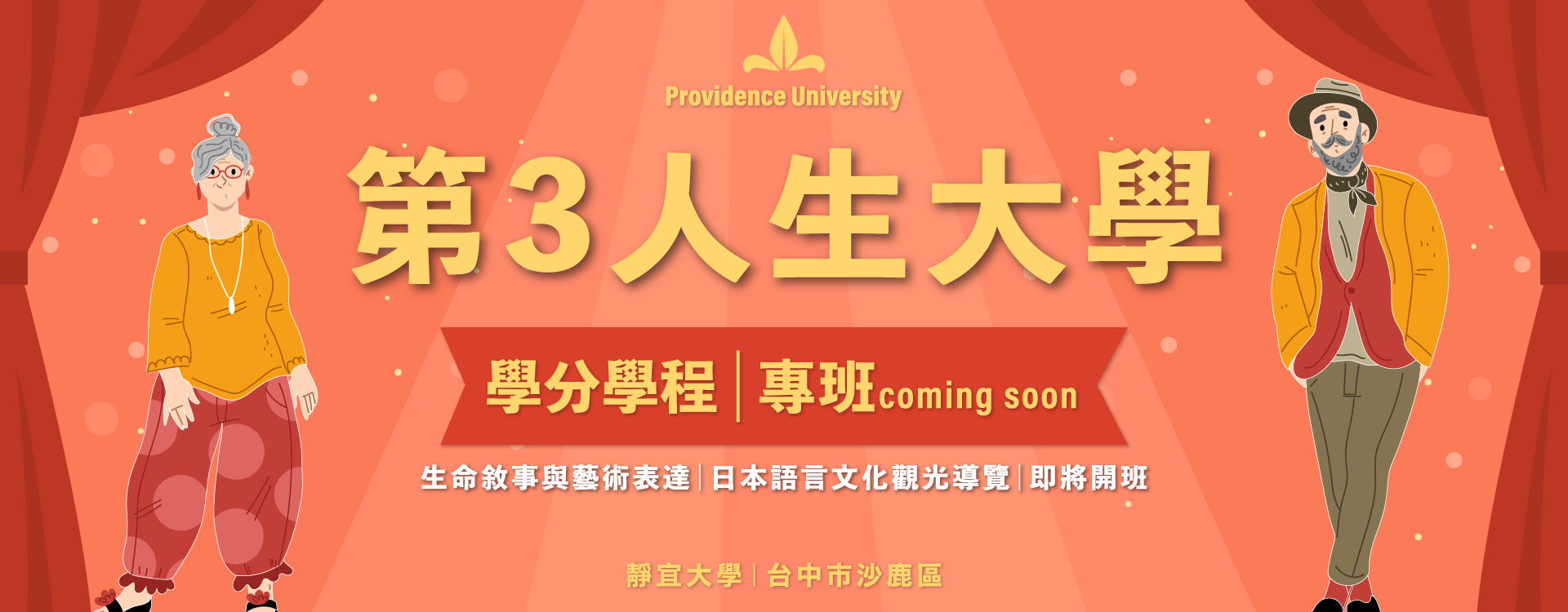 第三人生大學試辦計畫學分學程專班即將開班