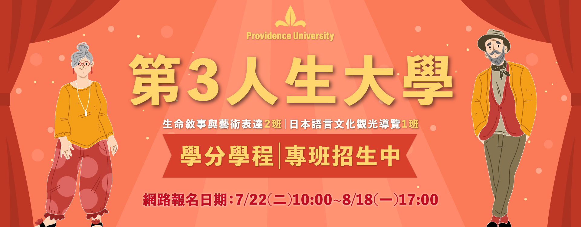 第三人生大學試辦計畫學分學程專班招生中