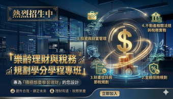靜宜大學_樂齡理財與稅務規劃學分學程