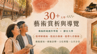 靜宜大學_藝術賞析與導覽學分學程