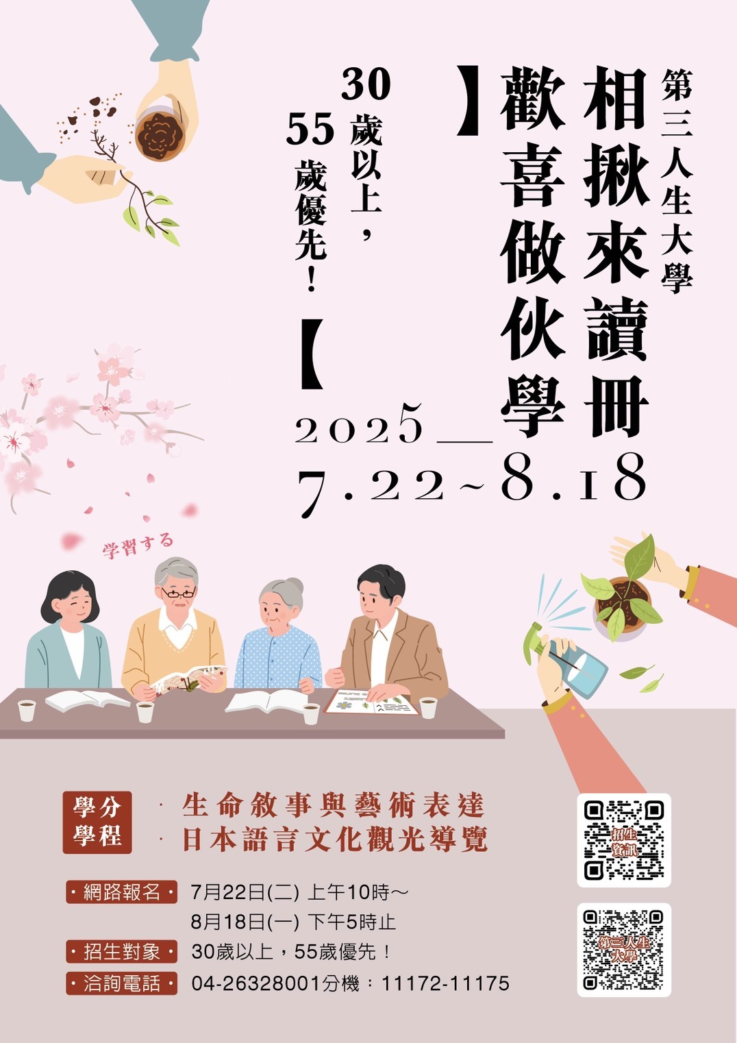 靜宜第三人生大學招生海報